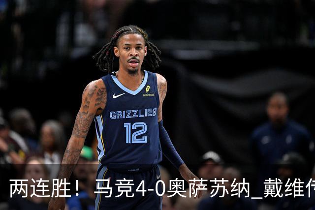 两连胜！马竞4-0奥萨苏纳 戴维传射+连场破门李刚仁巴埃纳建功