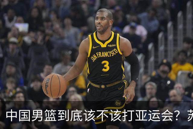 中国男篮到底该不该打亚运会？苏群的观点遭到杨毅的嘲讽