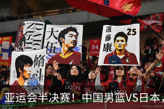 亚运会半决赛！中国男篮VS日本，CCTV5直播
