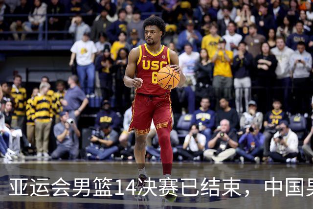 亚运会男篮1/4决赛已结束，中国男篮半决赛对手已经出炉