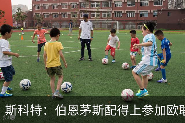 斯科特：伯恩茅斯配得上参加欧联杯，入选英格兰队是我的梦想