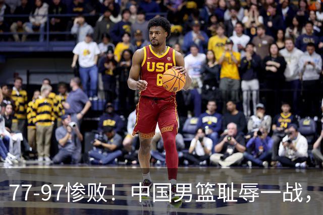 77-97惨败！中国男篮耻辱一战，无缘亚运会决赛，郭士强曝输球内情